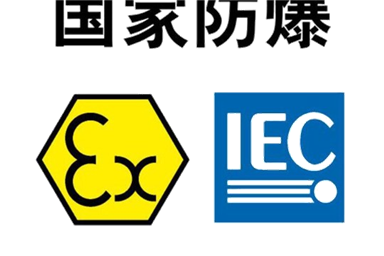 什么是ATEX認(rèn)證？跟IECEx認(rèn)證有什么區(qū)別？